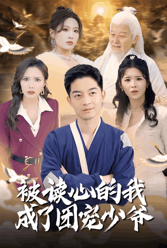 短剧《被读心的我成了团宠少爷（54集）宋喃&陈舒琪&王子青&粥粥》全集免费在线观看