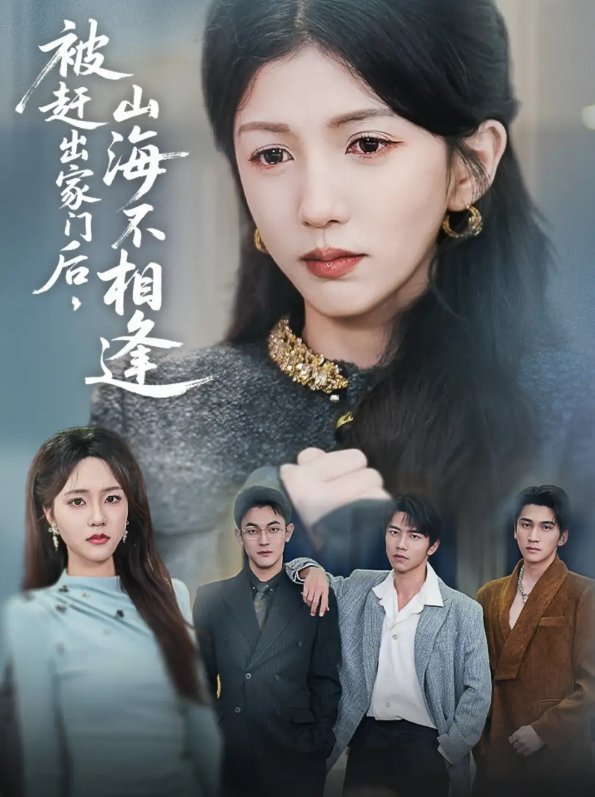 短剧《被赶出家门后山海不相逢（70集）胡耘阁&李颂慈》全集免费在线观看