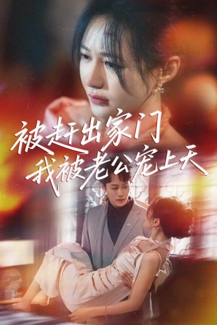 短剧《被赶出家门我被老公宠上天（61集）沙晓东＆郑筠芊》全集免费在线观看