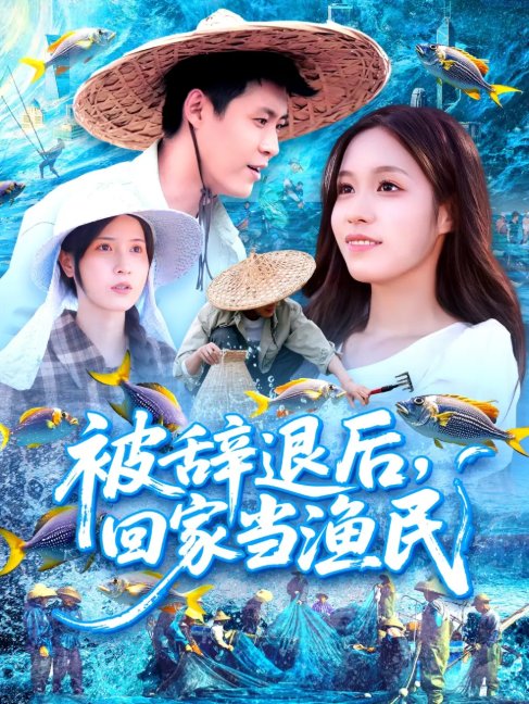 短剧《被辞退后回家当渔民（96集）朱佳琪&韩雨轩》全集免费在线观看
