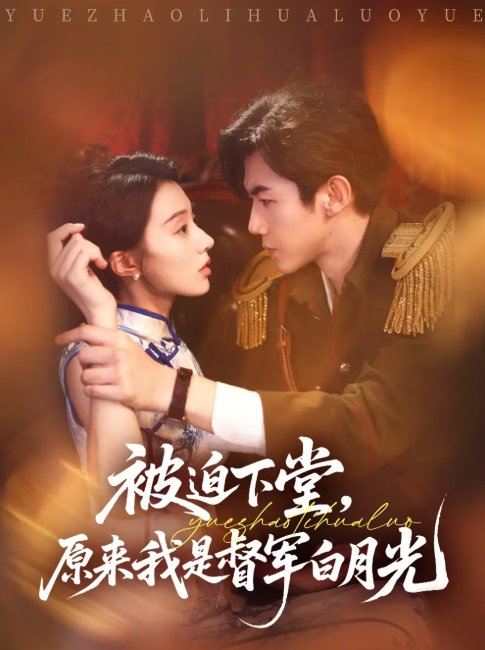 短剧《被迫下堂原来我是督军白月光（72集）张北浙&椿添》全集免费在线观看