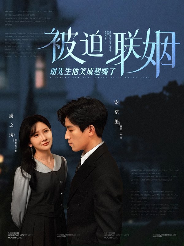 短剧《被迫联姻谢先生他笑成翘嘴了（100集）肖茜文》全集免费在线观看