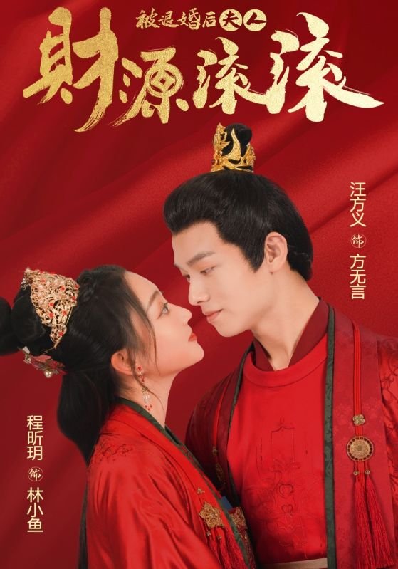 短剧《被退婚后夫人财源滚滚（82集）穿越剧》全集免费在线观看