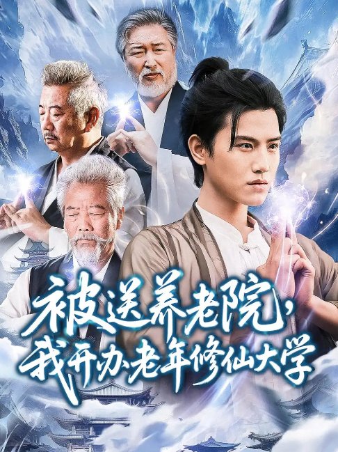 短剧《被送养老院我开办老年修仙大学 (80集) 王宇峰&李维忠》全集免费在线观看