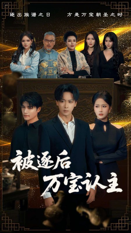 短剧《被逐后万宝认主（58集）杨添羽》全集免费在线观看