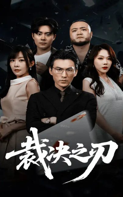 短剧《裁决之刃（62集）叁野&周朕》全集免费在线观看