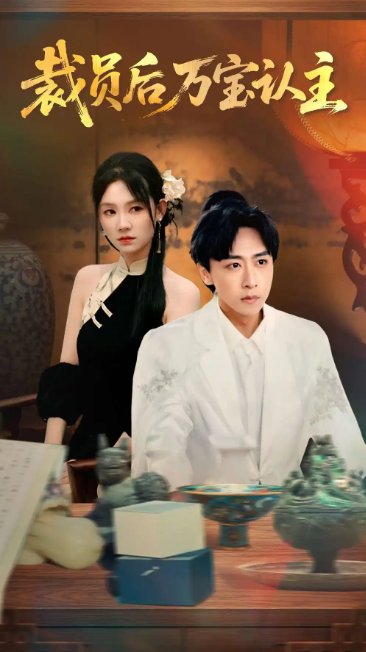 短剧《裁员后万宝认主（58集）李星辰＆穆萌》全集免费在线观看