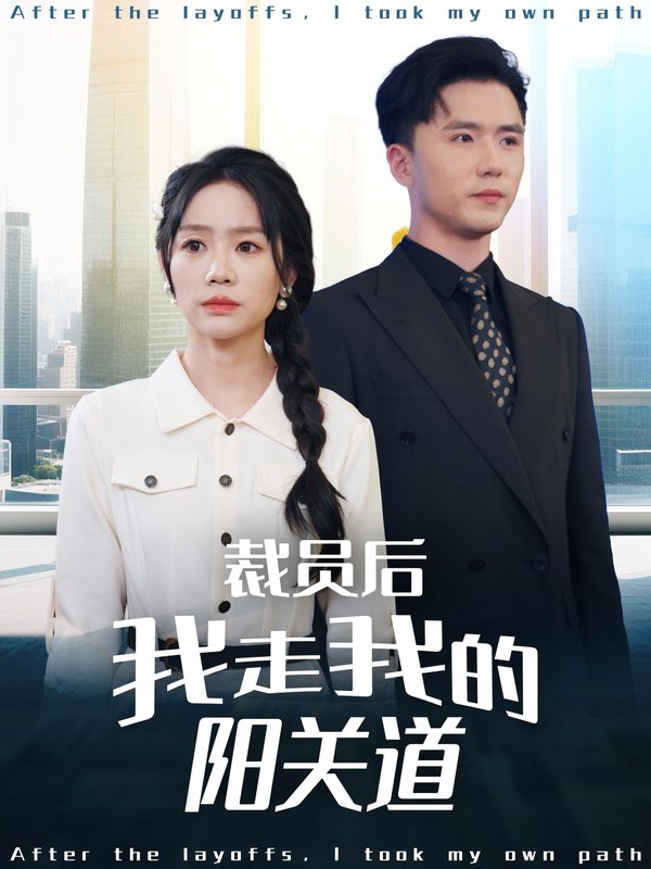 短剧《裁员后我走我的阳关道（77集）赵志盟＆穆萌＆陈雅琪&刘美一》全集免费在线观看