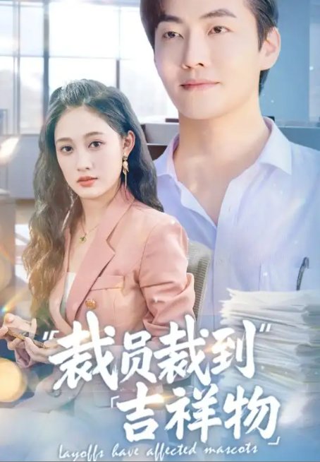 短剧《裁员裁到吉祥物（64集）李冠霖＆张亚迪&孙懿飞》全集免费在线观看