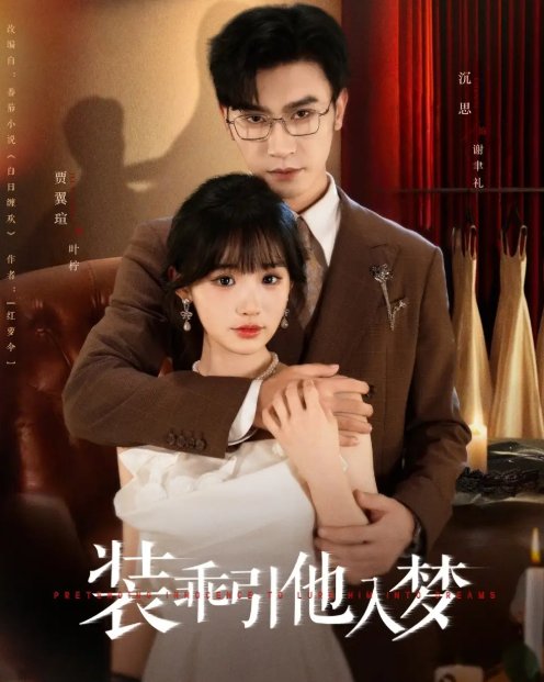 短剧《装乖引他入梦（78集）沉思＆贾翼瑄》全集免费在线观看