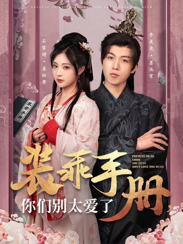 短剧《装乖手册你们别太爱了（82集）李是侥＆石雪婧》全集免费在线观看