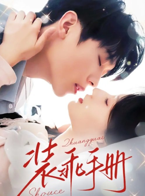 短剧《装乖手册（68集）兰岚&卡戎》全集免费在线观看