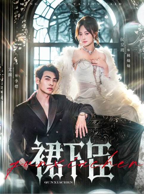短剧《裙下臣（71集）文渊&侯呈玥》全集免费在线观看