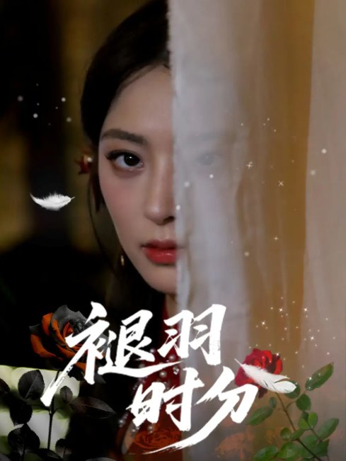短剧《褪羽时分（61集）王美淇&关潇》全集免费在线观看