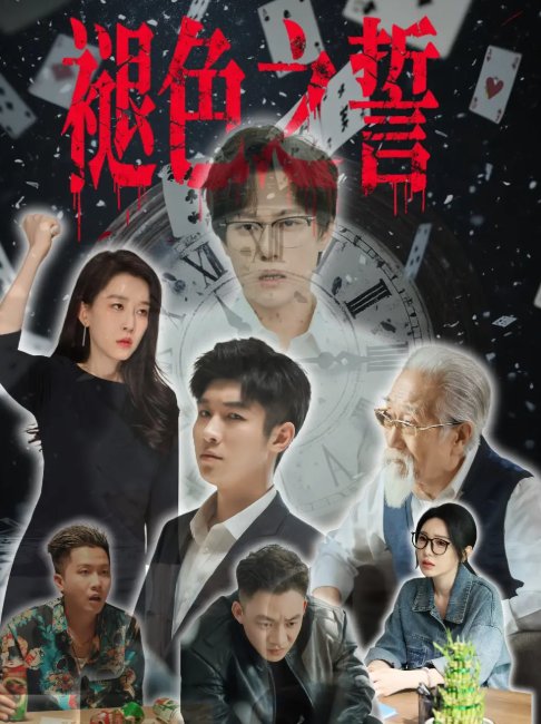 短剧《褪色之誓（50集）王锦颖》全集免费在线观看