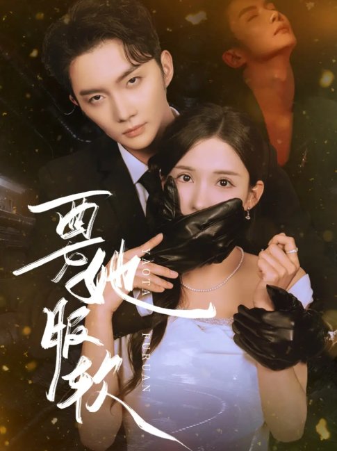 短剧《要她服软（80集）黄圣桀&李若希》全集免费在线观看
