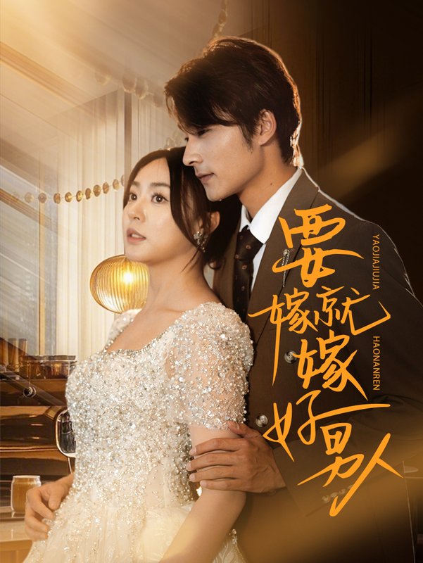 短剧《要嫁就嫁好男人（61集）周瑞然&王英杰》全集免费在线观看