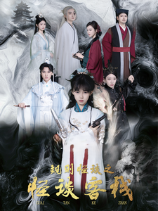 短剧《规则怪谈之怪谈客栈（40集）》全集免费在线观看