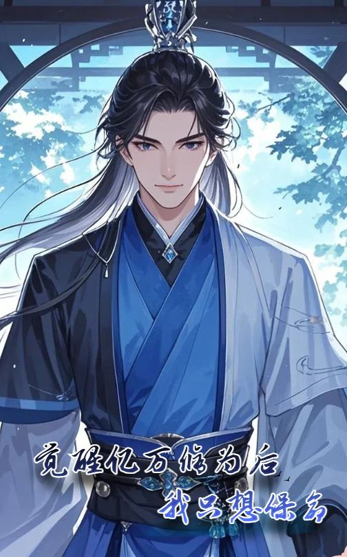 短剧《觉醒亿万修为后我只想保命（69集）》全集免费在线观看