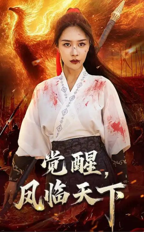 短剧《觉醒凤临天下（76集）马千欢&钟莹铃》全集免费在线观看