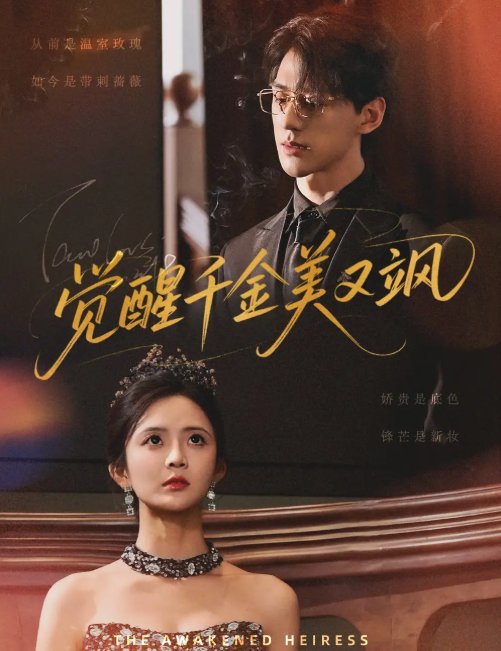 短剧《觉醒千金美又飒（70集）陈景赫&刘美娜》全集免费在线观看