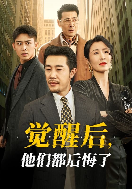 短剧《觉醒后他们都后悔了（62集）苗峯＆萨钢云＆刘美希》全集免费在线观看
