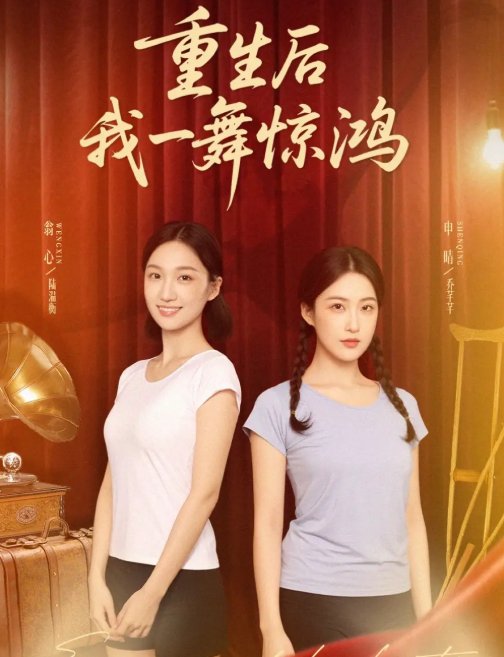 短剧《觉醒当天打脸偷我舞蹈动作的闺蜜＆重生后我一舞惊鸿（60集）翁心＆申晴》全集免费在线观看