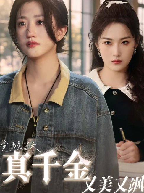 短剧《觉醒当天真千金又美又飒（77集）申晴&鲍治玥》全集免费在线观看