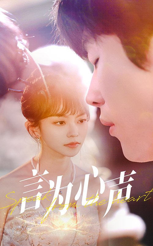 短剧《言为心声（50集）》全集免费在线观看