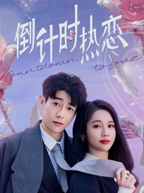 短剧《计时热恋（65集）符雅凝》全集免费在线观看