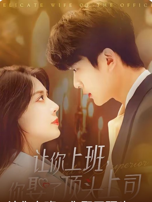 短剧《让你上班你娶了顶头上司（63集）于伦豪＆路文卓》全集免费在线观看