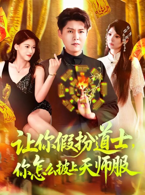 短剧《让你假扮道士你怎么披上天师服&让你假扮道士，你怎么披上天师服（118集）林雨&韩雨轩》全集免费在线观看