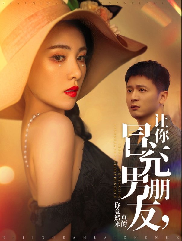 短剧《让你冒充男朋友你竟然来真的（90集）何其炜&阳蕾》全集免费在线观看