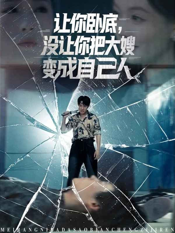 短剧《让你卧底没让你把大嫂变成自己人（85集）邱浩轩&李金利》全集免费在线观看