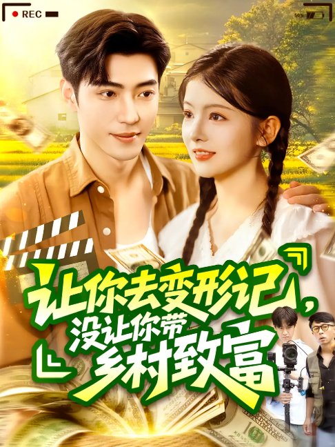 短剧《让你去变形记没让你带乡村致富&让你去变形记，没让你带乡村致富(70集）刘晨宇&卢文洁》全集免费在线观看
