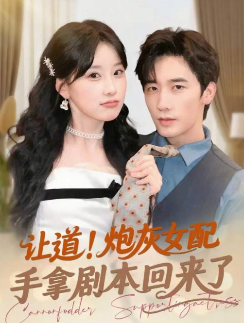 短剧《让道！炮灰女配手拿剧本回来了&让道炮灰女配手拿剧本回来了（84集）毛仁宽＆王燕飞》全集免费在线观看
