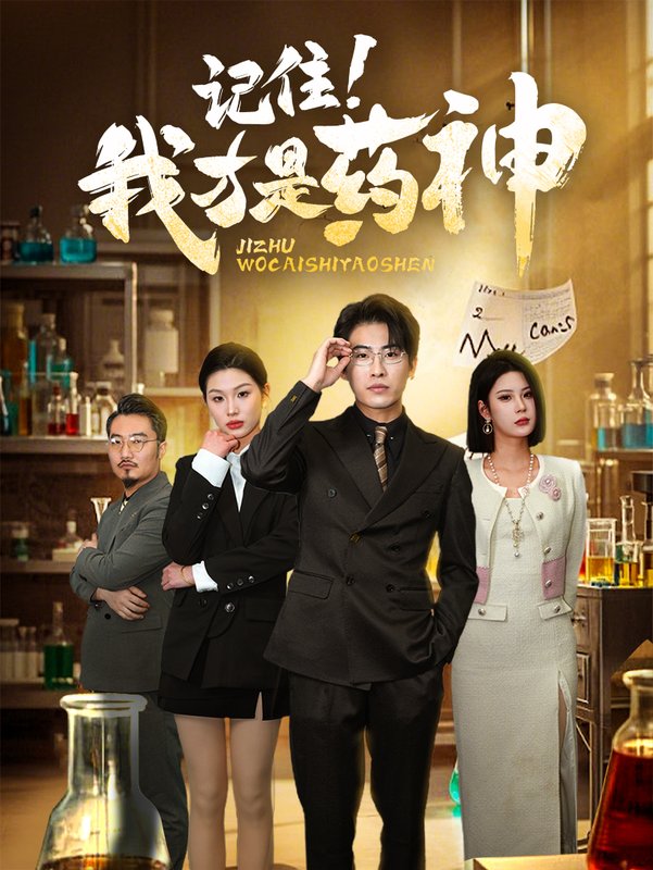 短剧《记住我才是药神（30集）》全集免费在线观看