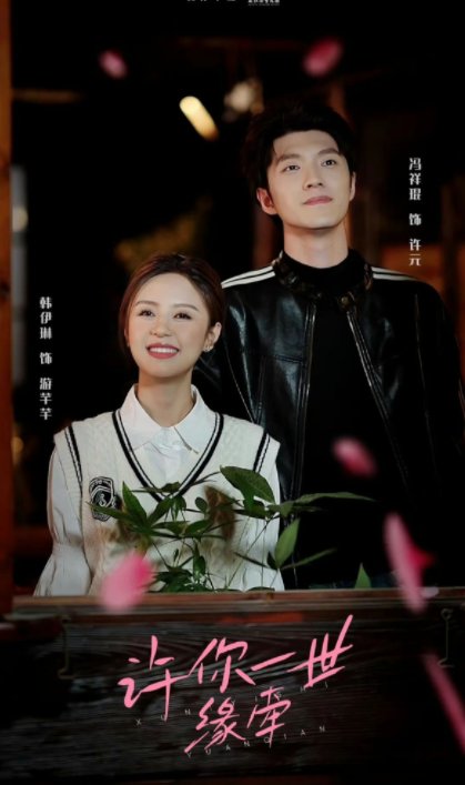 短剧《许你一世缘牵（12集）冯祥琨＆韩伊琳》全集免费在线观看