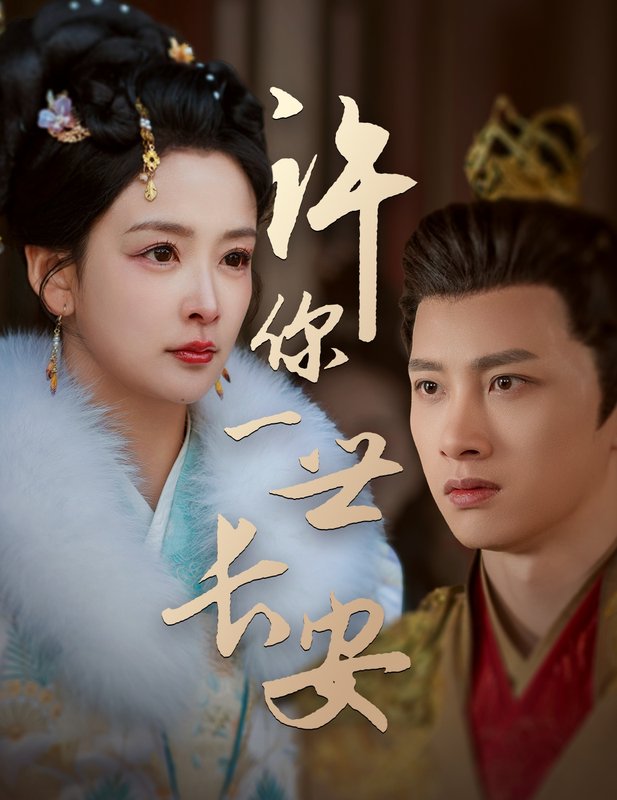 短剧《许你一世长安（62集）姜熙绕  喵喵》全集免费在线观看