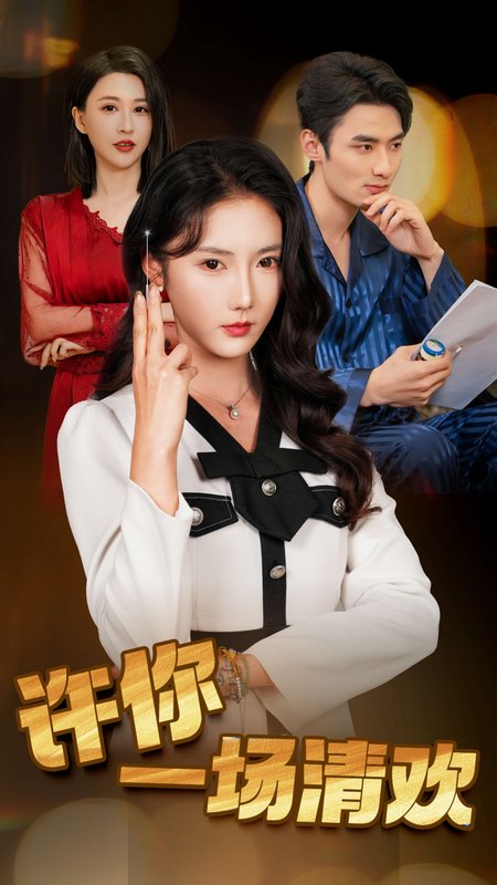 短剧《许你一场清欢（35集）金鑫欣》全集免费在线观看