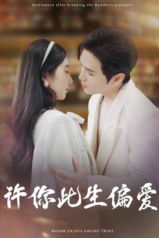 短剧《许你此生偏爱（40集）罗嘉麒＆钱宇璇》全集免费在线观看