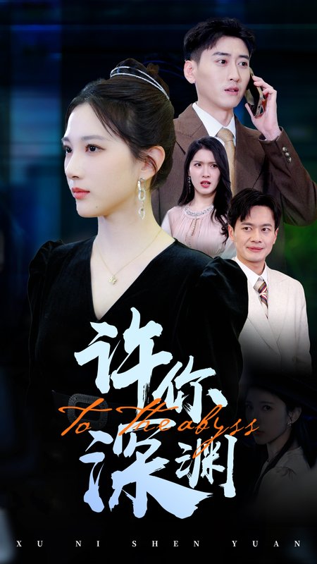短剧《许你深渊（31集）》全集免费在线观看