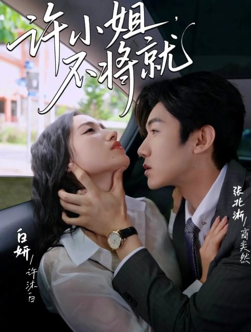 短剧《许小姐不将就（60集）张北淅＆白妍》全集免费在线观看