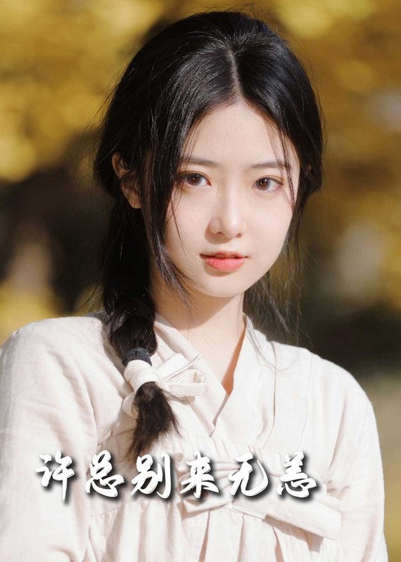 短剧《许总别来无恙（50集）邢航铭》全集免费在线观看