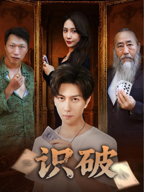 短剧《识破（65集）张蓝兮》全集免费在线观看