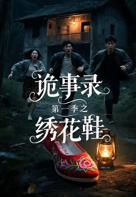 短剧《诡事录第一季之绣花鞋（21集）》全集免费在线观看