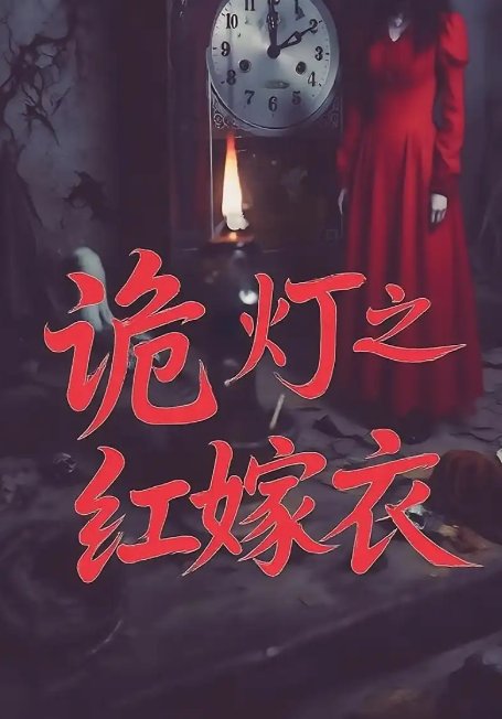 短剧《诡灯之红嫁衣（25集）》全集免费在线观看