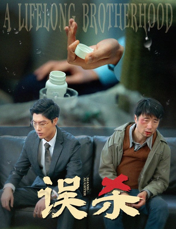 短剧《误杀（60集）》全集免费在线观看