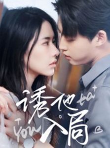 短剧《诱他入局（68集）李木扬  辛润茜》全集免费在线观看