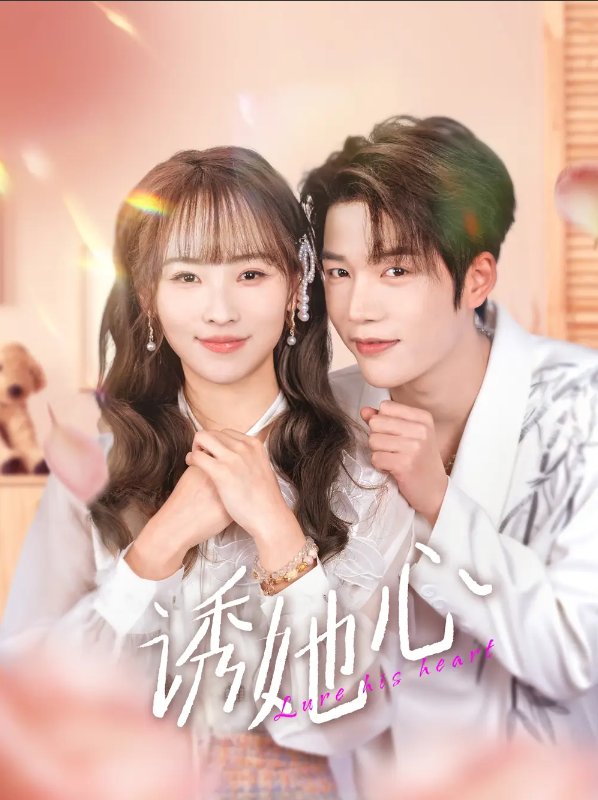 短剧《诱她心（89集）凌轩＆蒋申》全集免费在线观看